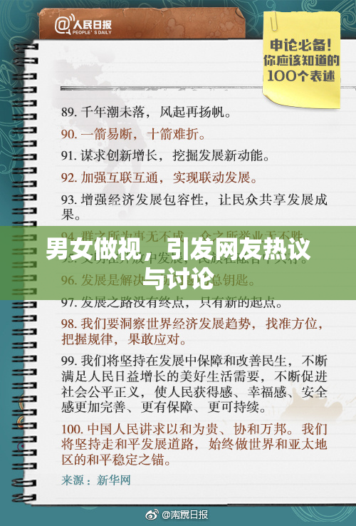 男女做视，引发网友热议与讨论