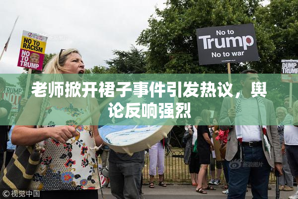 老师掀开裙子事件引发热议，舆论反响强烈