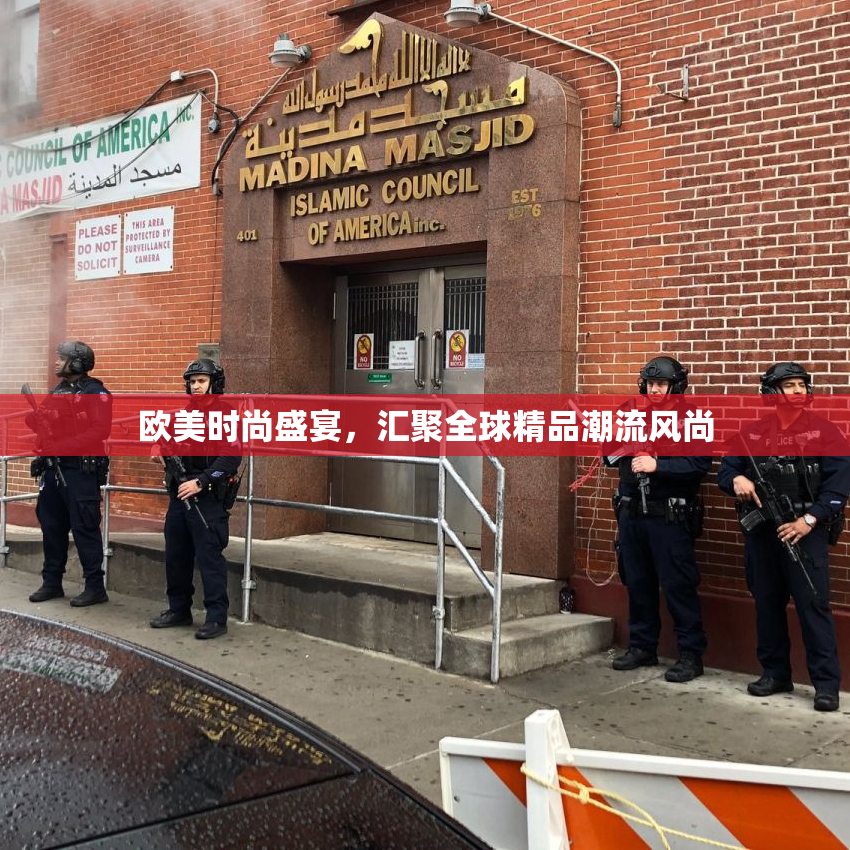 欧美时尚盛宴，汇聚全球精品潮流风尚