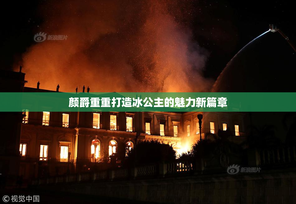 颜爵重重打造冰公主的魅力新篇章