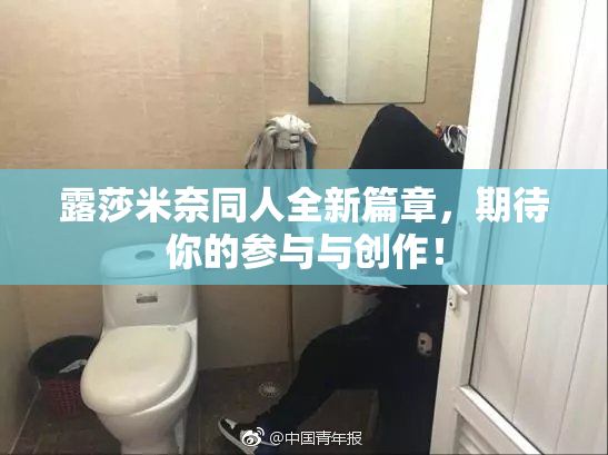 露莎米奈同人全新篇章，期待你的参与与创作！