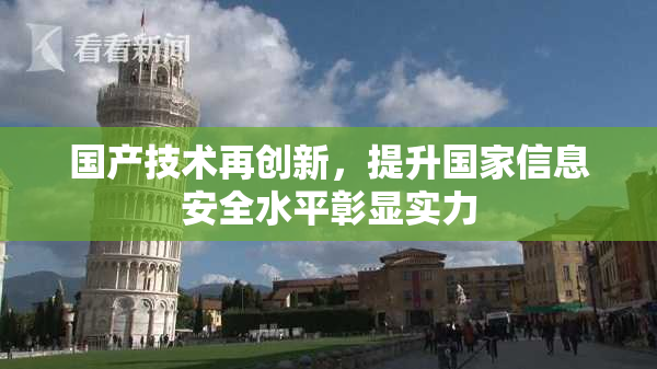国产技术再创新，提升国家信息安全水平彰显实力