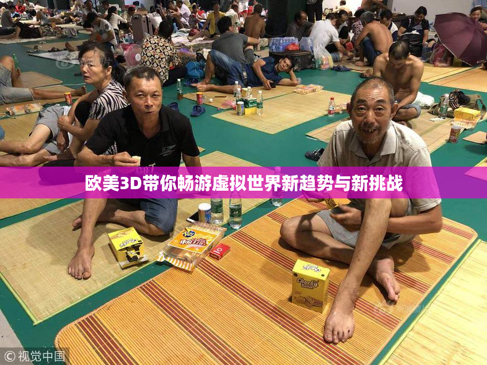 欧美3D带你畅游虚拟世界新趋势与新挑战