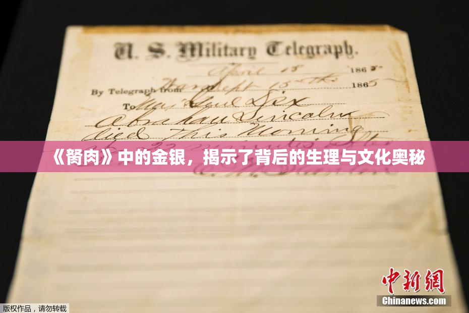 《胬肉》中的金银，揭示了背后的生理与文化奥秘