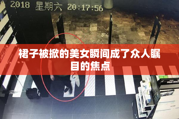 裙子被掀的美女瞬间成了众人瞩目的焦点
