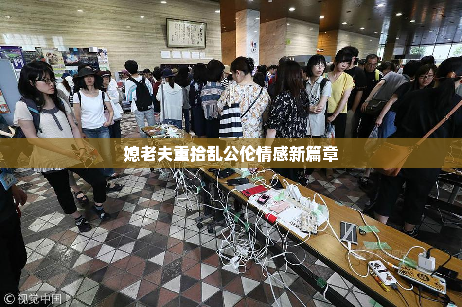 媳老夫重拾乱公伦情感新篇章