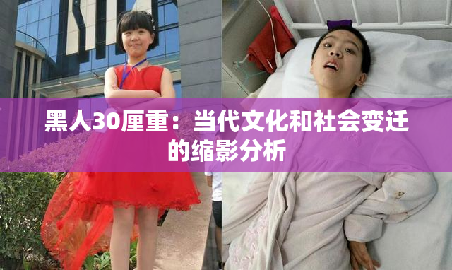 黑人30厘重：当代文化和社会变迁的缩影分析