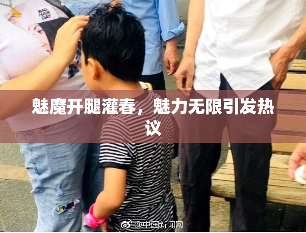 魅魔开腿灌春，魅力无限引发热议