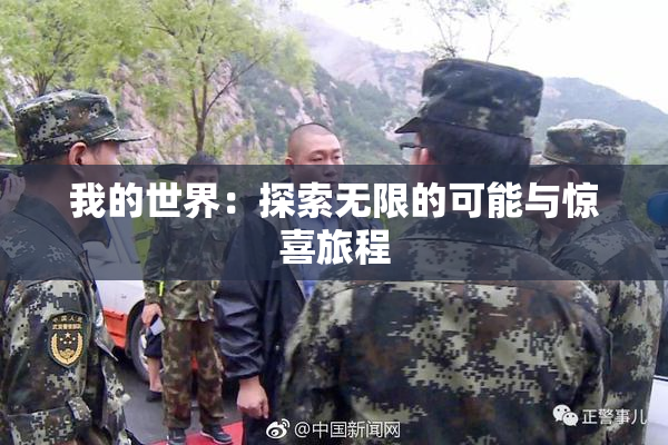 我的世界：探索无限的可能与惊喜旅程