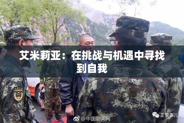 艾米莉亚：在挑战与机遇中寻找到自我