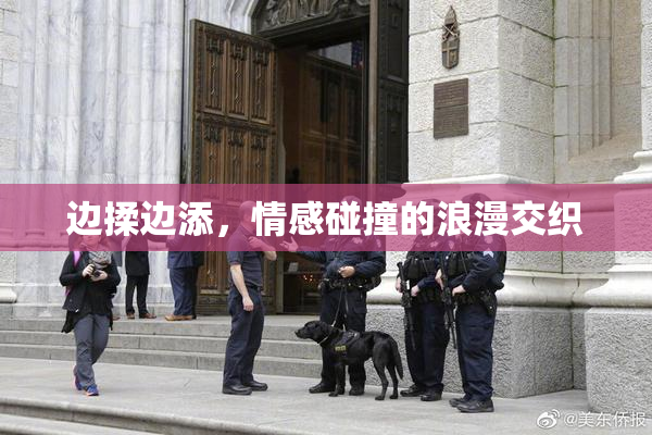 边揉边添，情感碰撞的浪漫交织