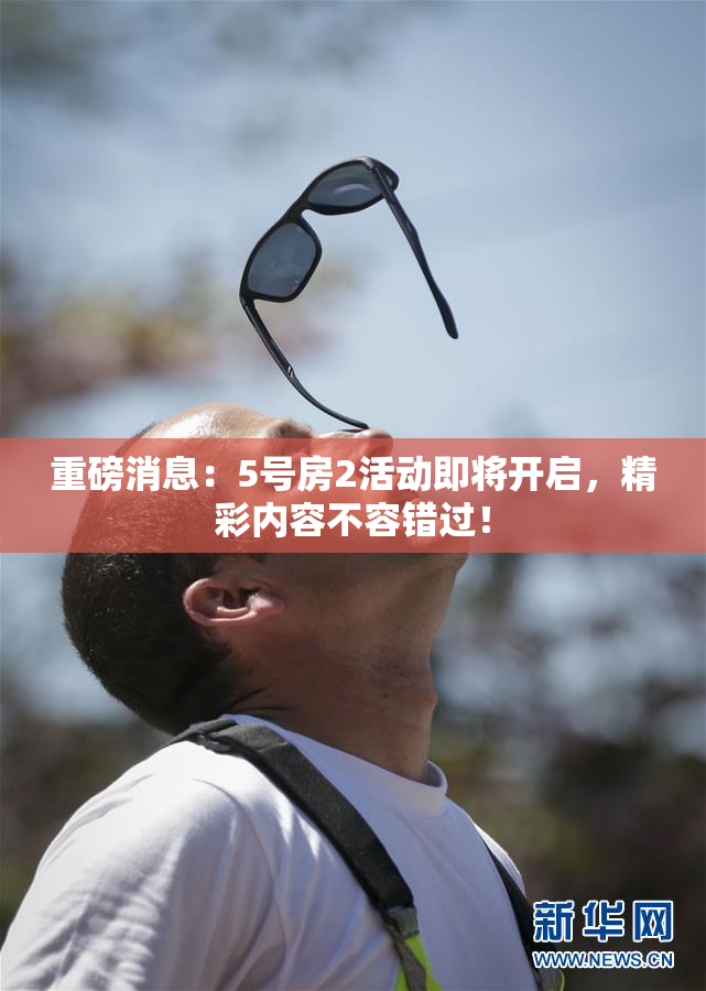 重磅消息：5号房2活动即将开启，精彩内容不容错过！