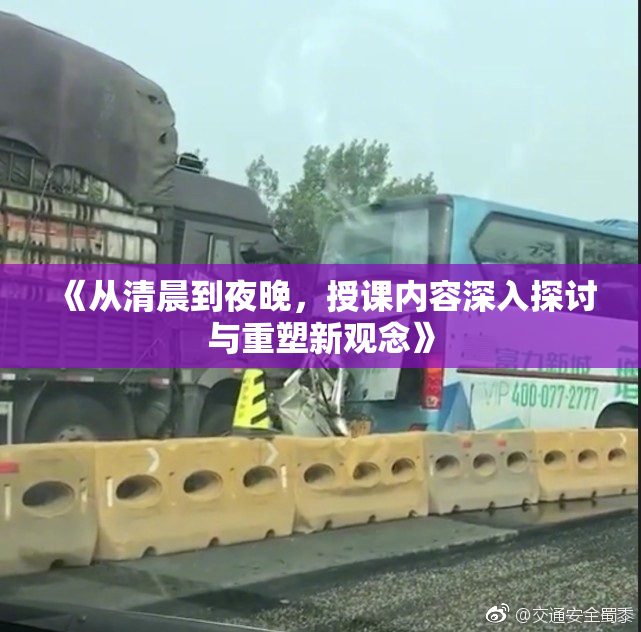 《从清晨到夜晚，授课内容深入探讨与重塑新观念》