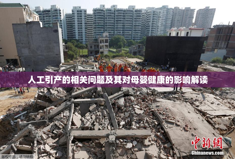 人工引产的相关问题及其对母婴健康的影响解读