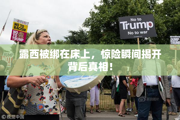 露西被绑在床上，惊险瞬间揭开背后真相！