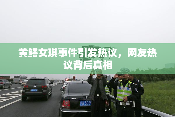 黄鳝女琪事件引发热议，网友热议背后真相