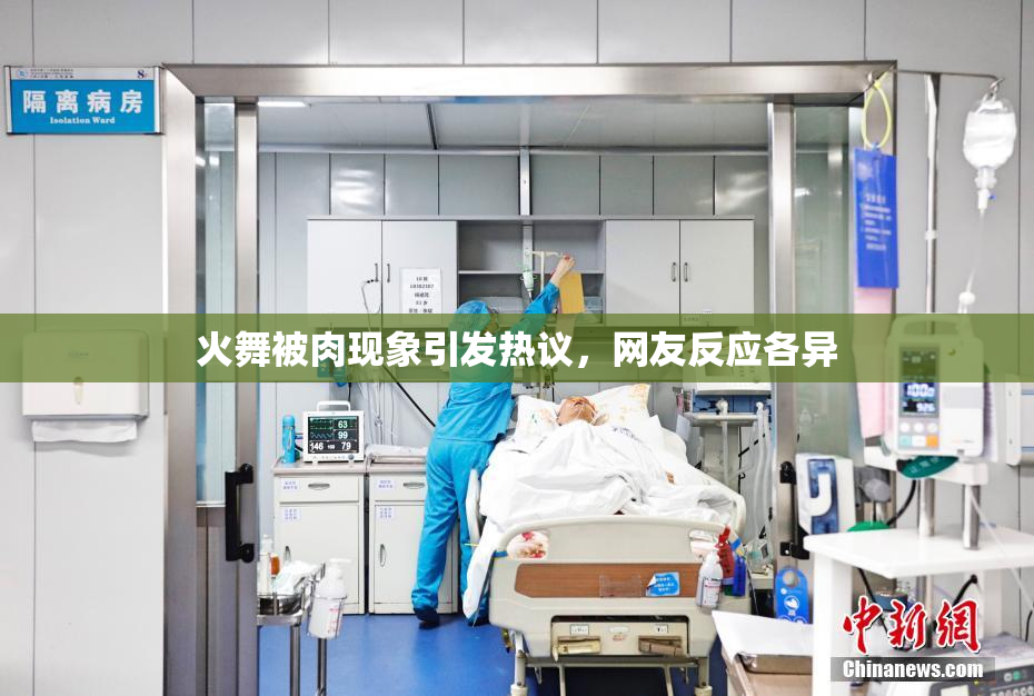 火舞被肉现象引发热议，网友反应各异