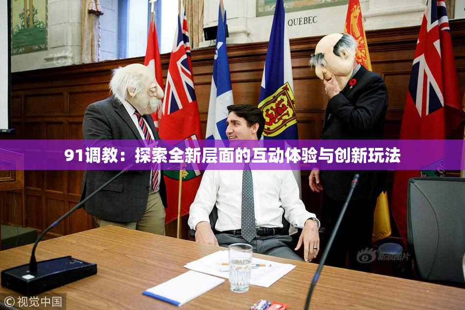 91调教：探索全新层面的互动体验与创新玩法