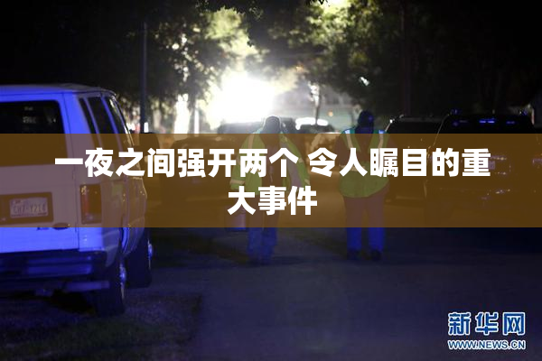 一夜之间强开两个 令人瞩目的重大事件