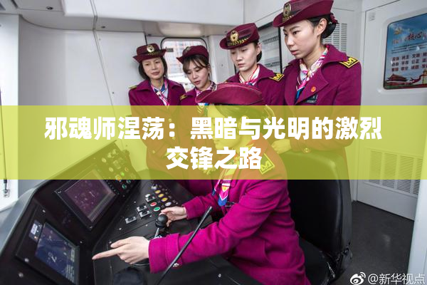 邪魂师涅荡：黑暗与光明的激烈交锋之路