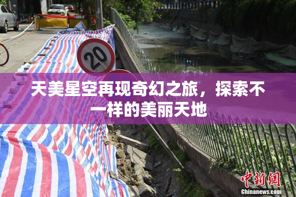 天美星空再现奇幻之旅，探索不一样的美丽天地