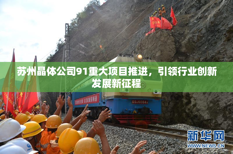 苏州晶体公司91重大项目推进，引领行业创新发展新征程