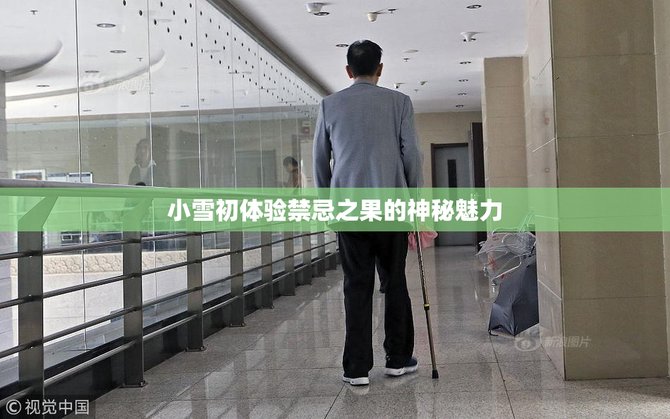 小雪初体验禁忌之果的神秘魅力