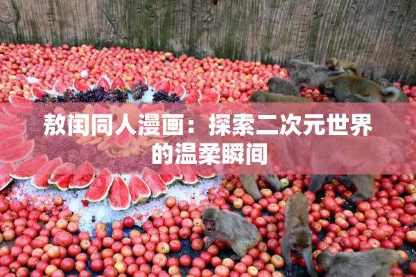 敖闰同人漫画：探索二次元世界的温柔瞬间
