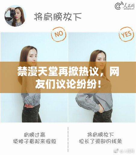 禁漫天堂再掀热议，网友们议论纷纷！