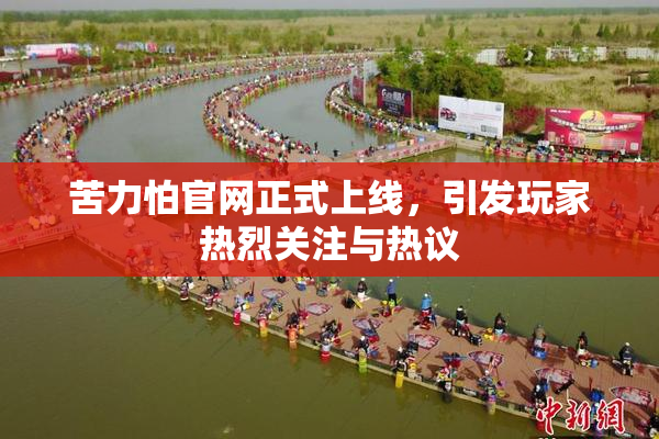 苦力怕官网正式上线，引发玩家热烈关注与热议