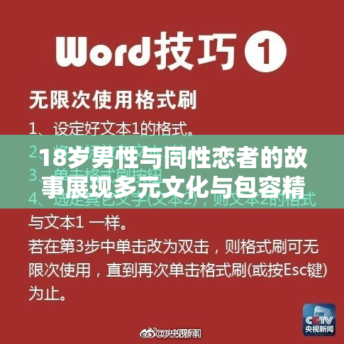 18岁男性与同性恋者的故事展现多元文化与包容精神
