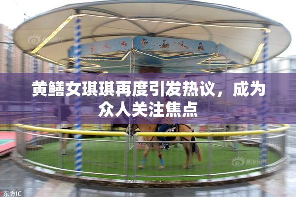 黄鳝女琪琪再度引发热议，成为众人关注焦点