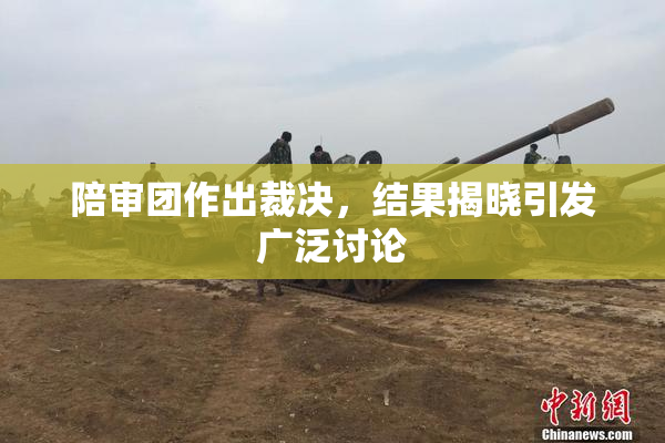 陪审团作出裁决，结果揭晓引发广泛讨论