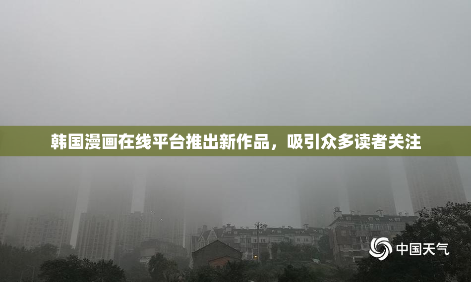 韩国漫画在线平台推出新作品，吸引众多读者关注