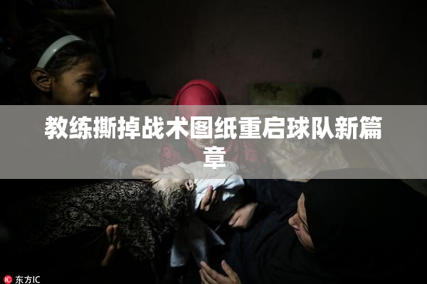 教练撕掉战术图纸重启球队新篇章