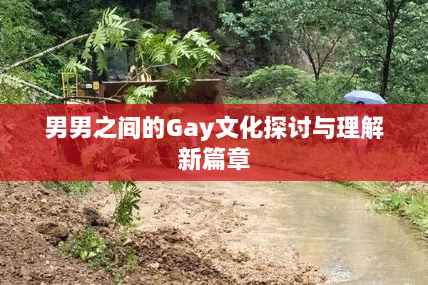 男男之间的Gay文化探讨与理解新篇章