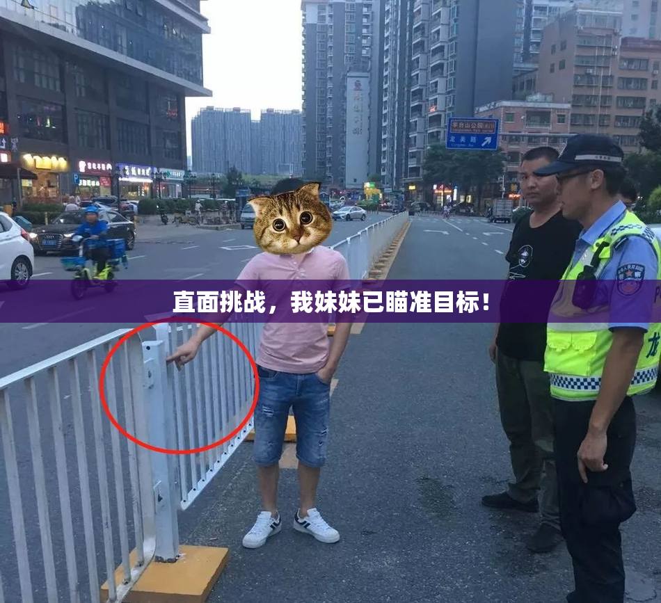 直面挑战，我妹妹已瞄准目标！