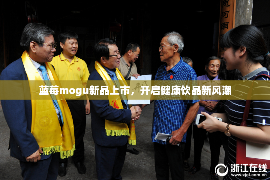 蓝莓mogu新品上市，开启健康饮品新风潮