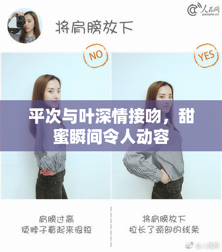 平次与叶深情接吻，甜蜜瞬间令人动容