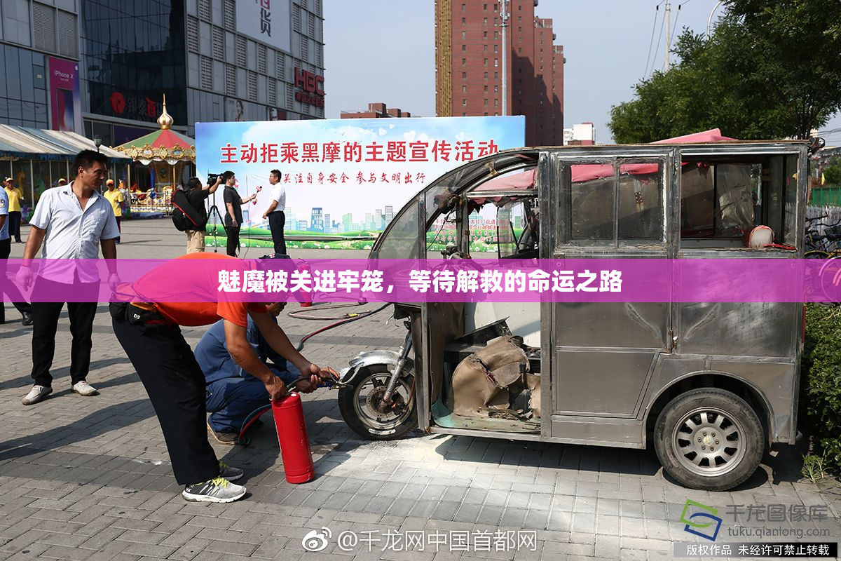 魅魔被关进牢笼，等待解救的命运之路
