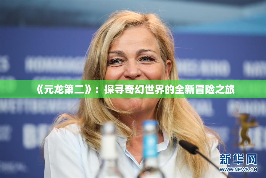 《元龙第二》：探寻奇幻世界的全新冒险之旅