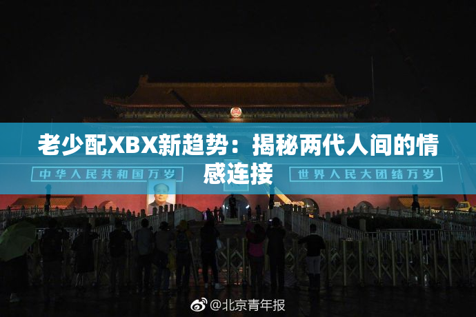 老少配XBX新趋势：揭秘两代人间的情感连接