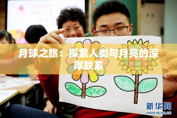 月球之旅：探索人类与月亮的深厚联系