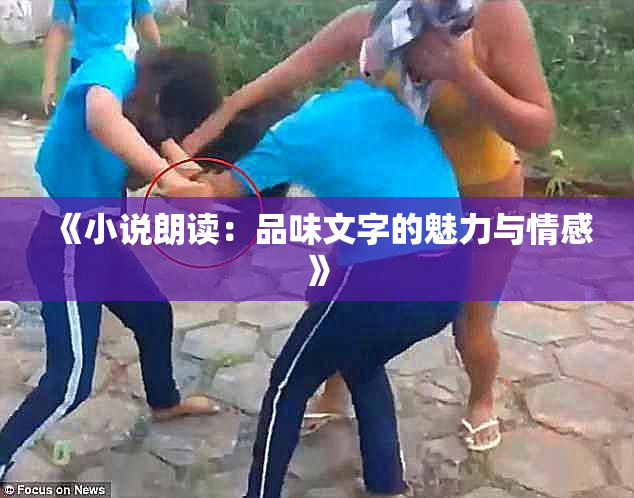 《小说朗读：品味文字的魅力与情感》
