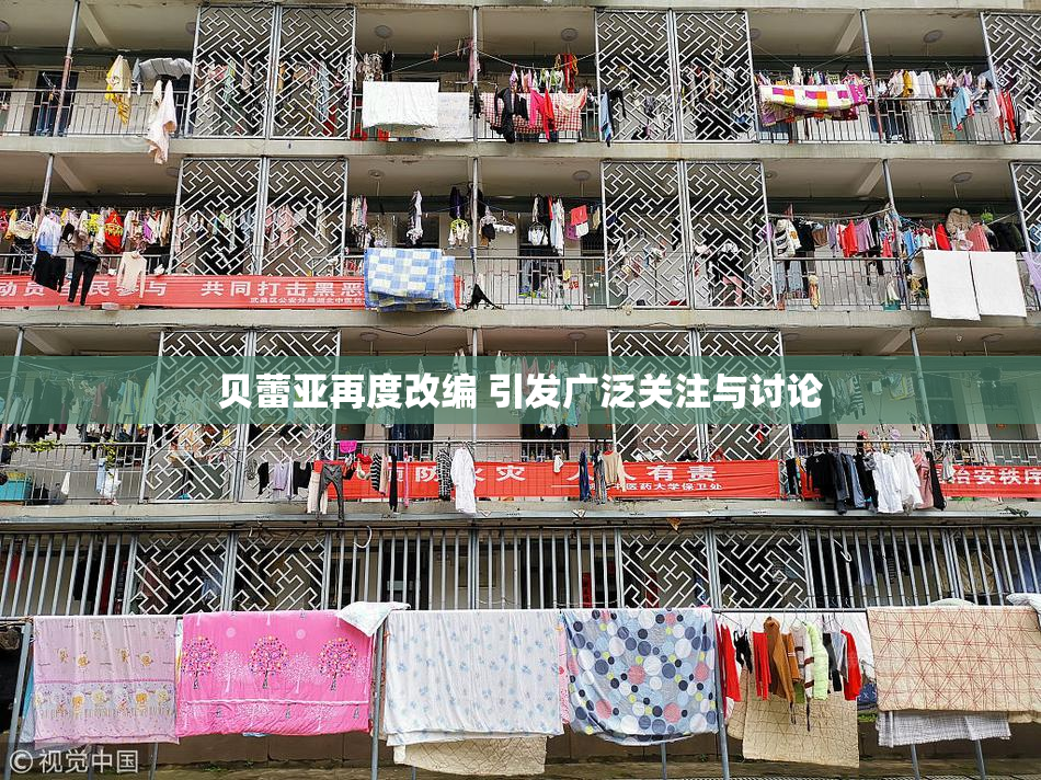 贝蕾亚再度改编 引发广泛关注与讨论