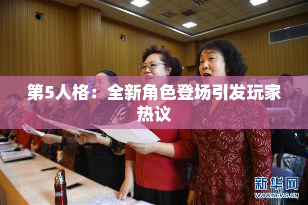 第5人格：全新角色登场引发玩家热议