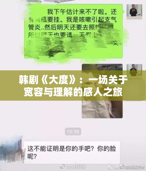 韩剧《大度》：一场关于宽容与理解的感人之旅