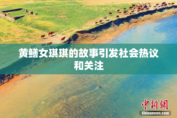 黄鳝女琪琪的故事引发社会热议和关注