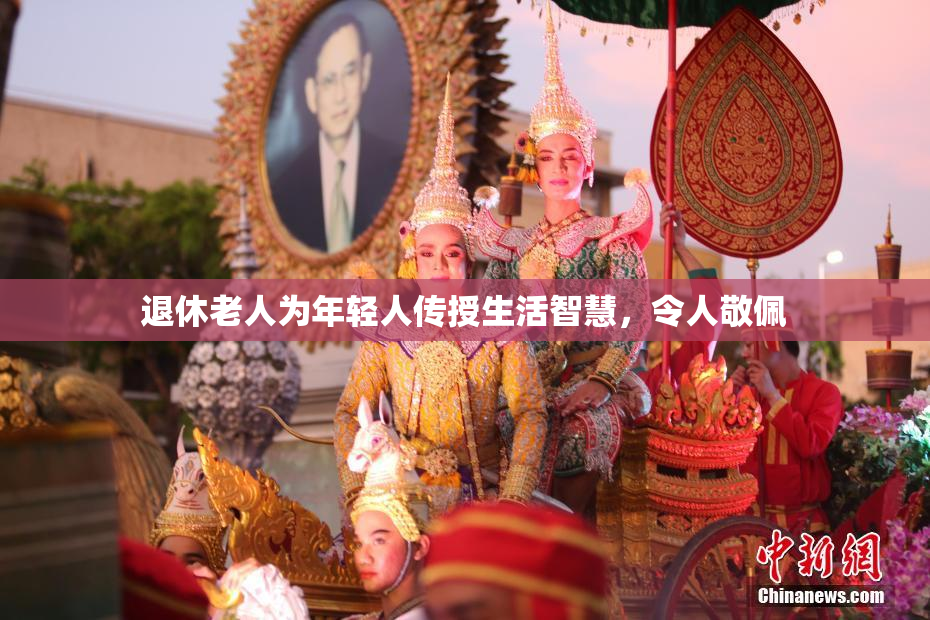 退休老人为年轻人传授生活智慧，令人敬佩