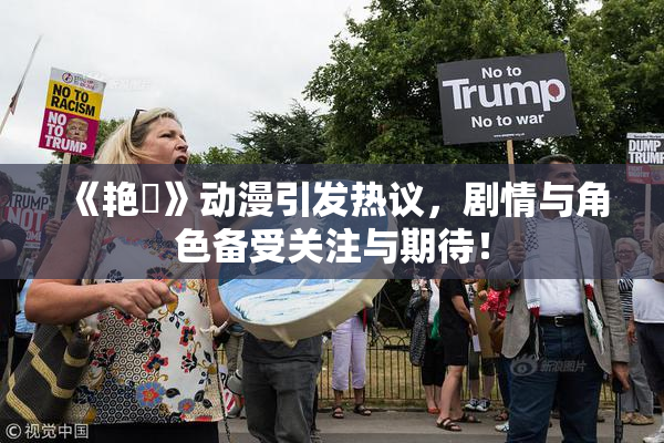 《艳鉧》动漫引发热议，剧情与角色备受关注与期待！